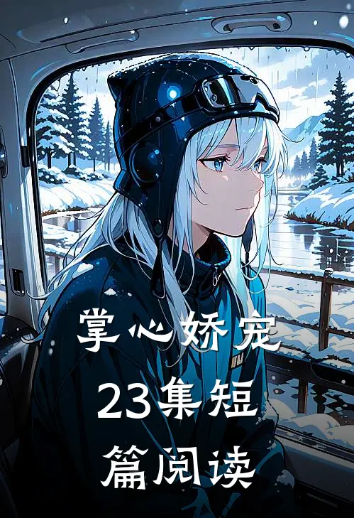 掌心娇宠23集短篇阅读