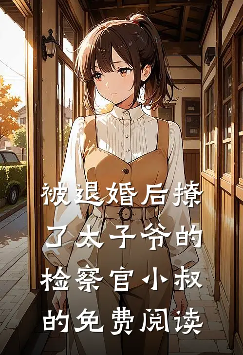 被退婚后撩了太子爷的检察官小叔的免费阅读