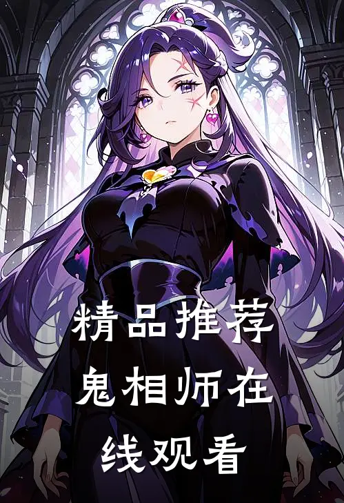 精品推荐鬼相师在线观看