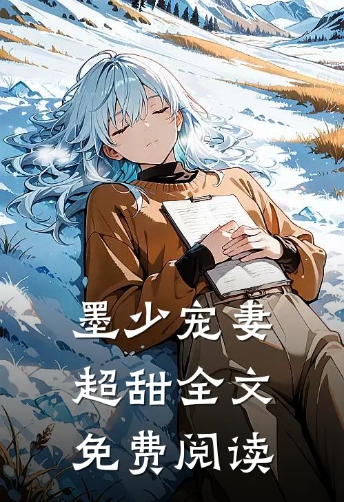 墨少宠妻超甜全文免费阅读