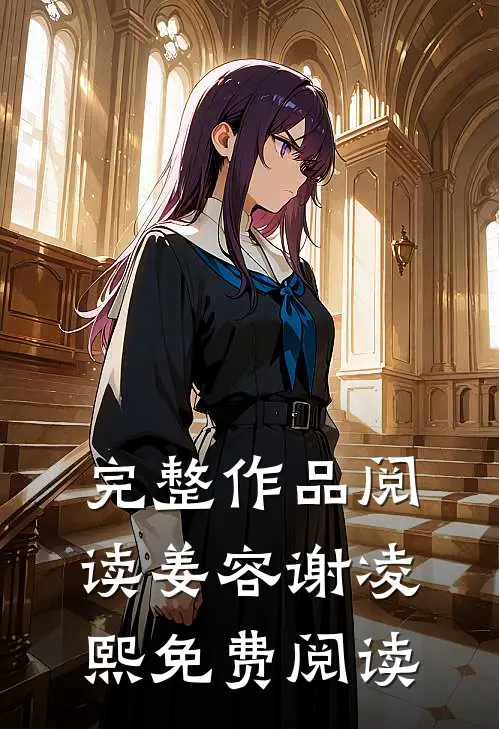 完整作品阅读姜容谢凌熙免费阅读
