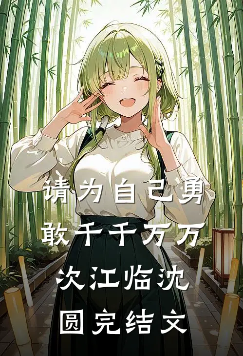 请为自己勇敢千千万万次江临沈圆完结文