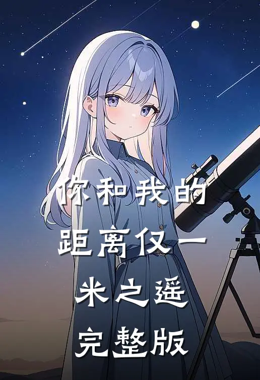 你和我的距离仅一米之遥完整版