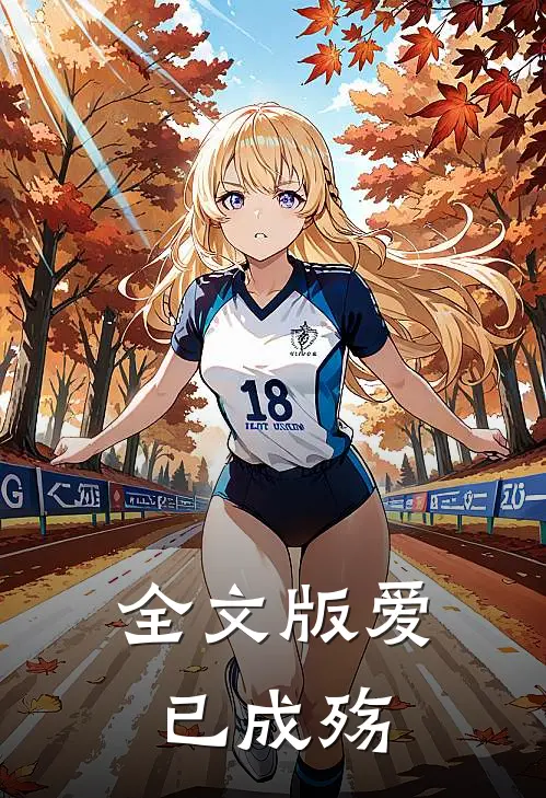 全文版爱已成殇