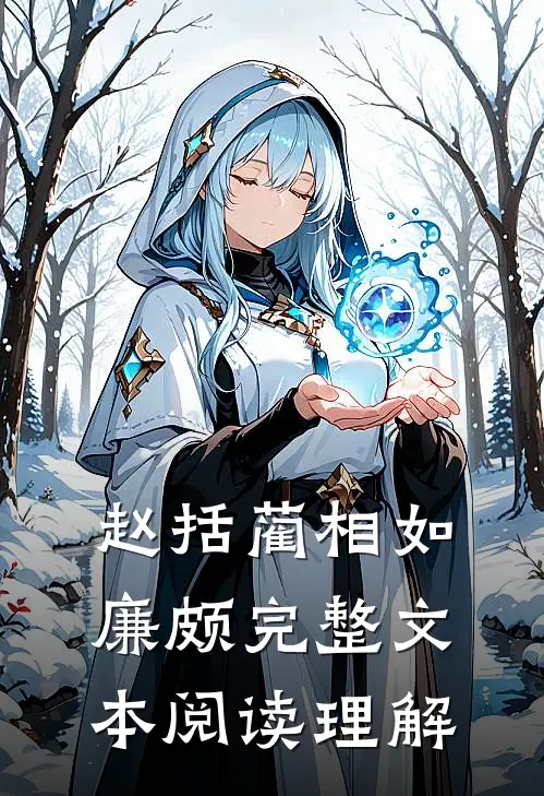 赵括蔺相如廉颇完整文本阅读理解