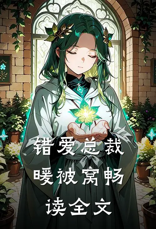 错爱总裁暖被窝畅读全文