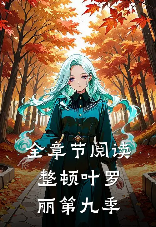 全章节阅读整顿叶罗丽第九季