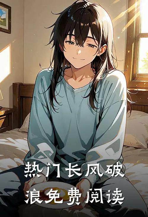 热门长风破浪免费阅读