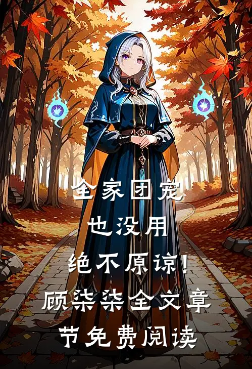 全家团宠也没用,绝不原谅!顾柒柒全文章节免费阅读