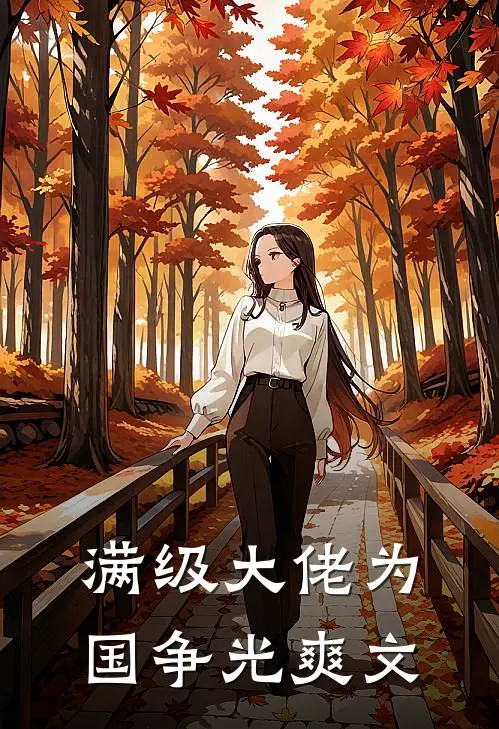 满级大佬为国争光爽文