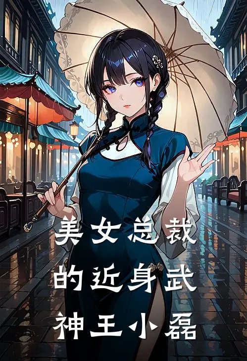美女总裁的近身武神王小磊