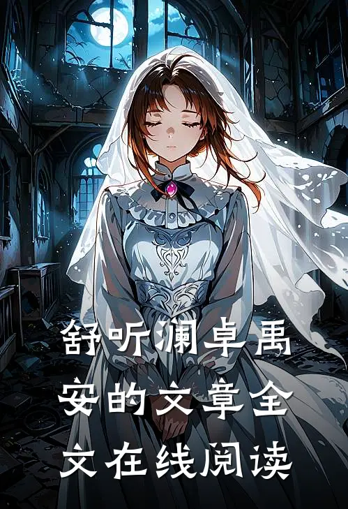 舒听澜卓禹安的文章全文在线阅读