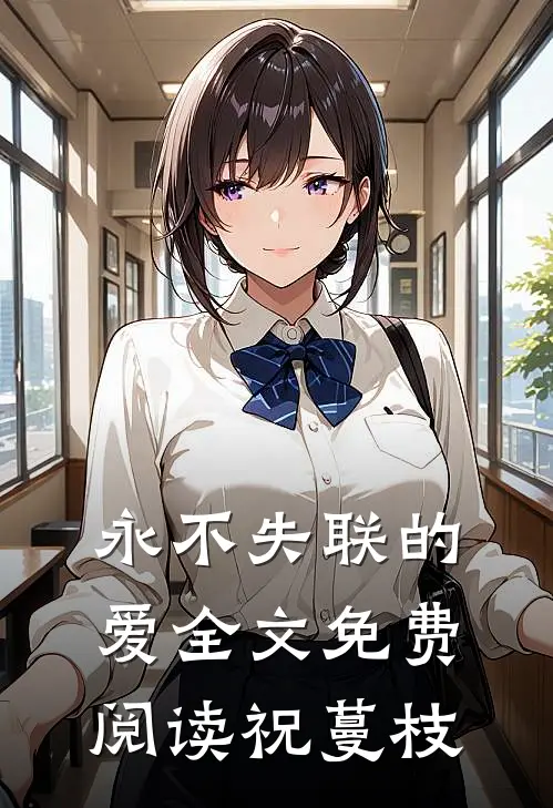 永不失联的爱全文免费阅读祝蔓枝
