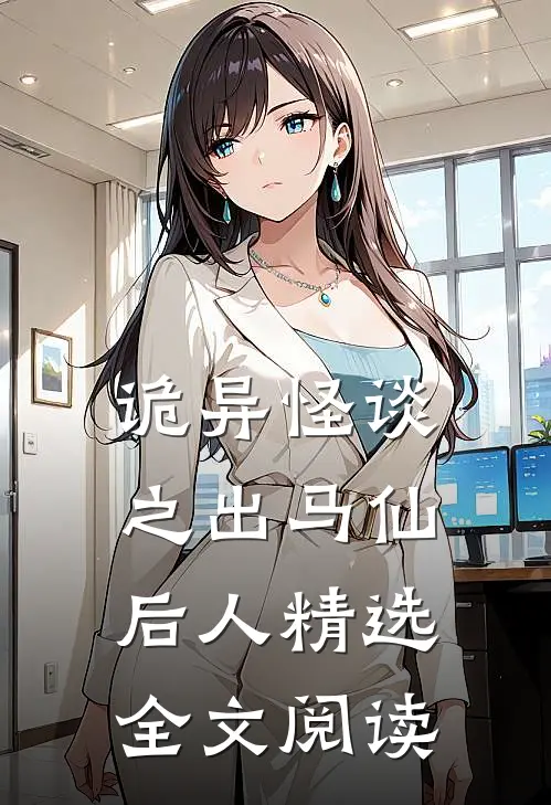 诡异怪谈之出马仙后人精选全文阅读