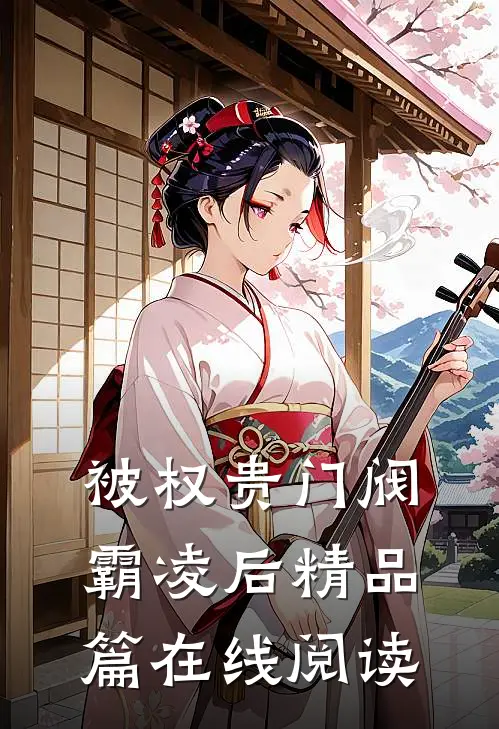 被权贵门阀霸凌后精品篇在线阅读