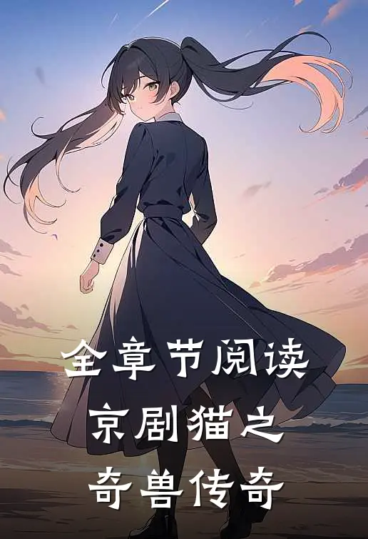 全章节阅读京剧猫之奇兽传奇