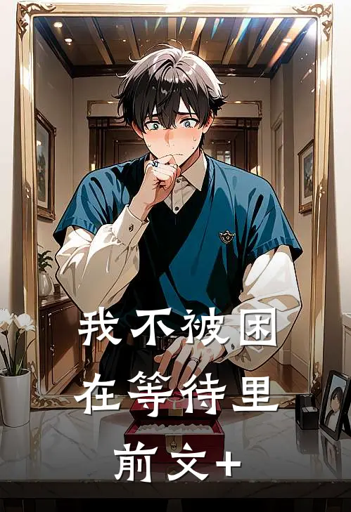 我不被困在等待里前文+