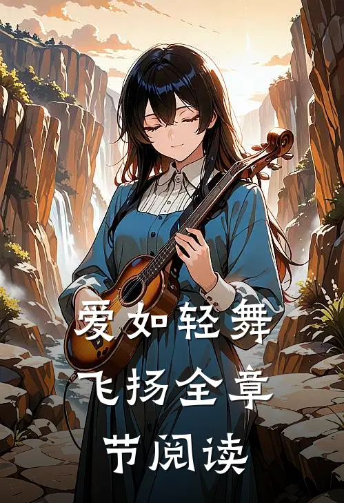 爱如轻舞飞扬全章节阅读