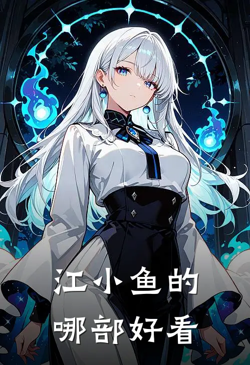 江小鱼的哪部好看