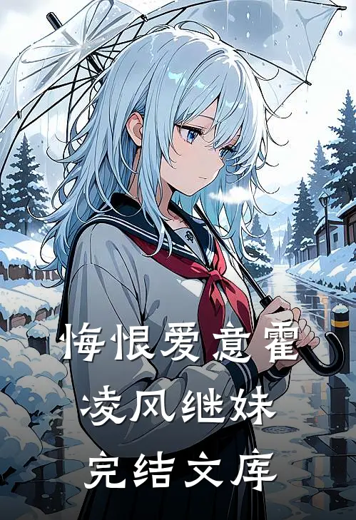 悔恨爱意霍凌风继妹完结文库