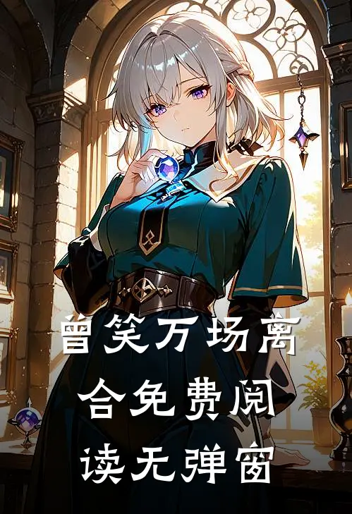 曾笑万场离合免费阅读无弹窗