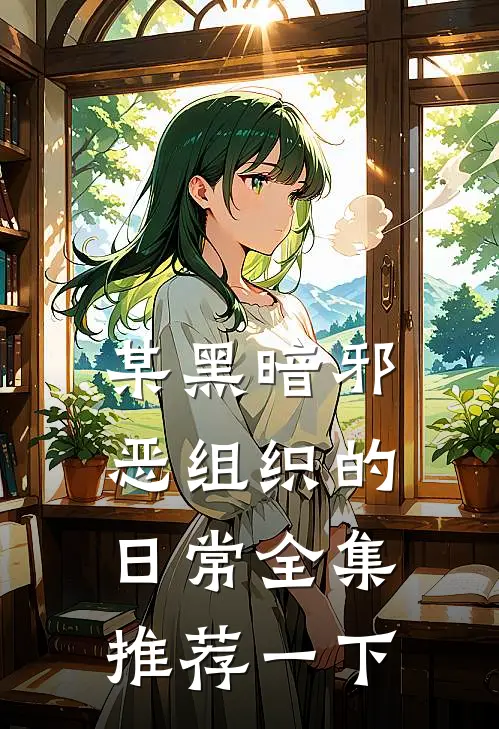 某黑暗邪恶组织的日常全集推荐一下