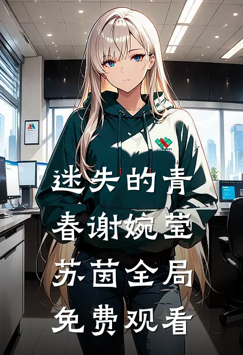 迷失的青春谢婉莹苏茵全局免费观看