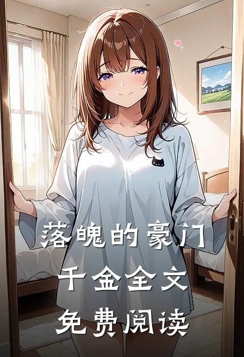 落魄的豪门千金全文免费阅读