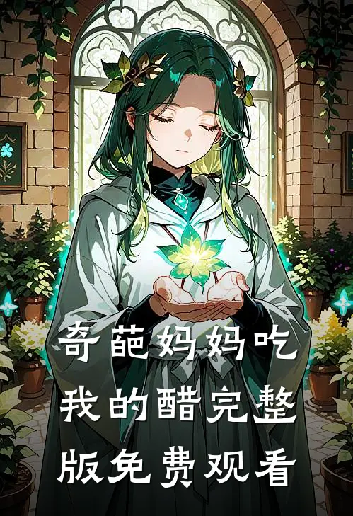 奇葩妈妈吃我的醋完整版免费观看