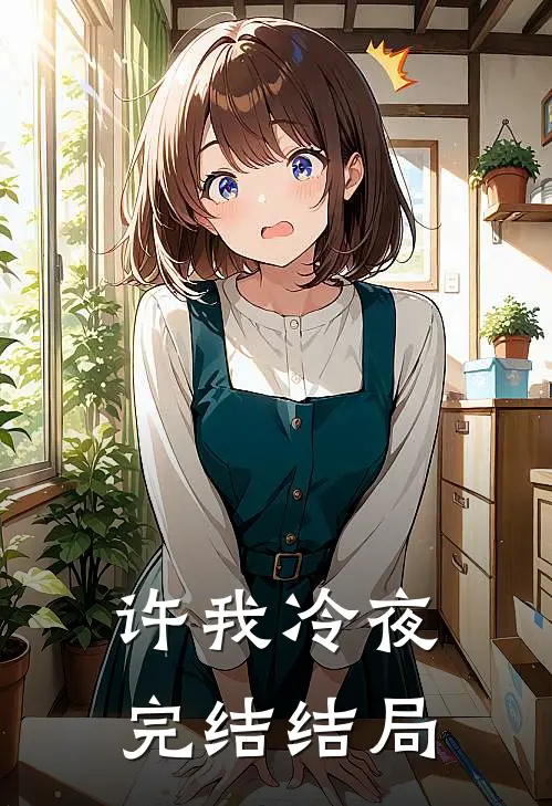 许我冷夜完结结局