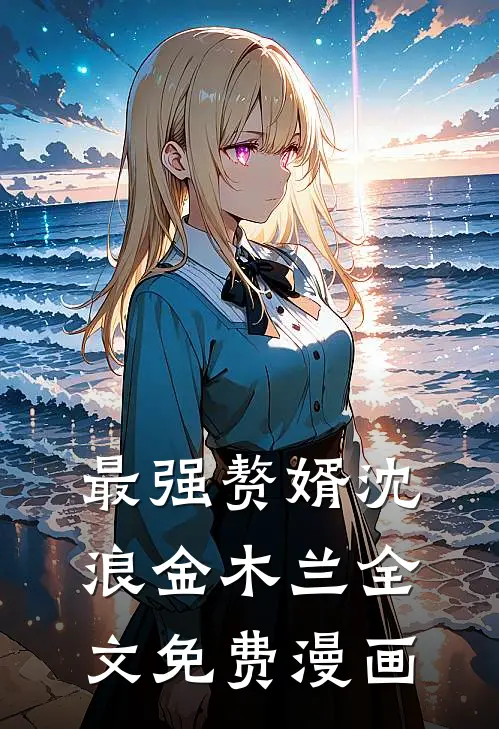 最强赘婿沈浪金木兰全文免费漫画