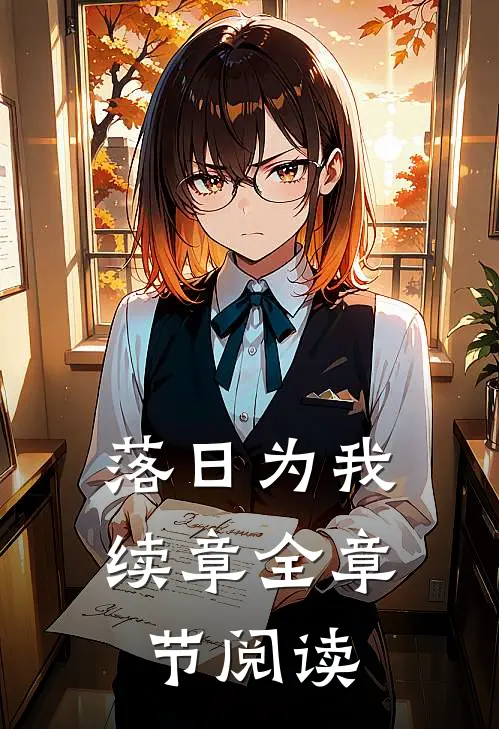 落日为我续章全章节阅读