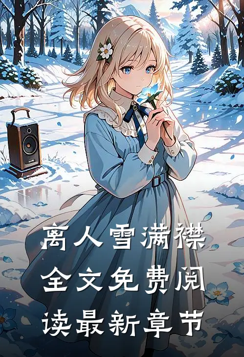 离人雪满襟全文免费阅读最新章节