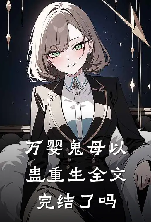 万婴鬼母以蛊重生全文完结了吗