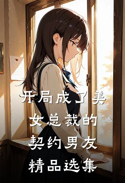 开局成了美女总裁的契约男友精品选集