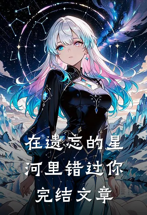 在遗忘的星河里错过你完结文章