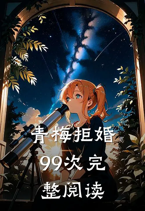 青梅拒婚99次完整阅读