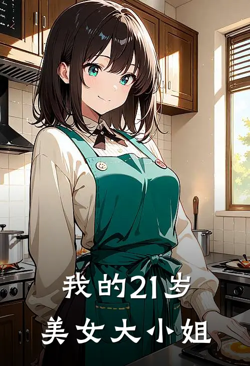 我的21岁美女大小姐