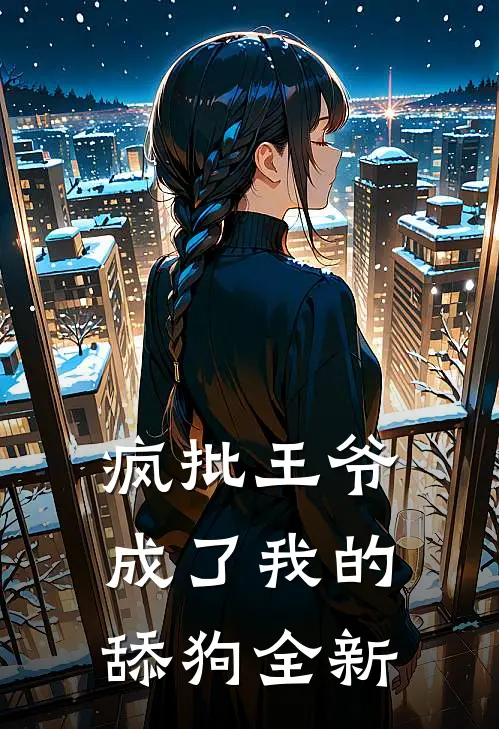 疯批王爷成了我的舔狗全新