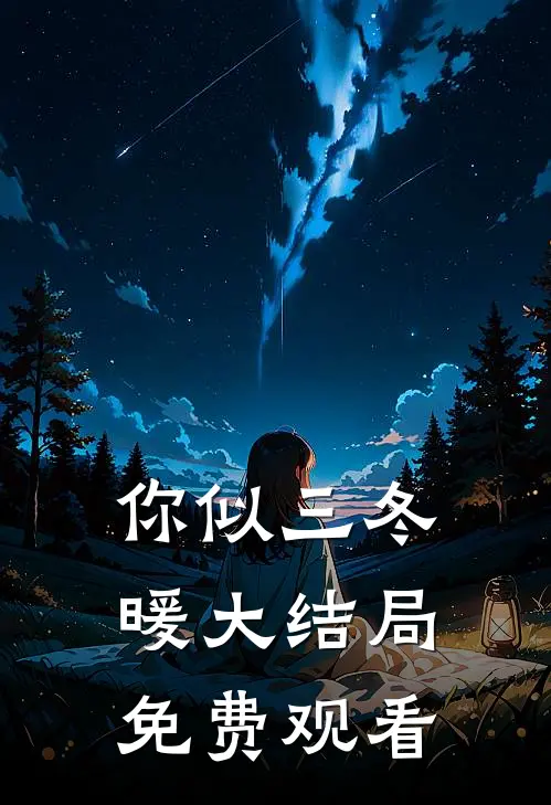 你似三冬暖大结局免费观看