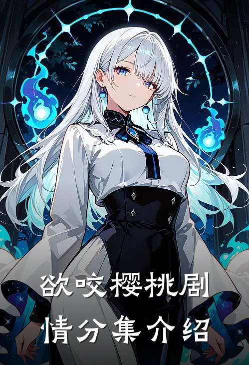 欲咬樱桃剧情分集介绍