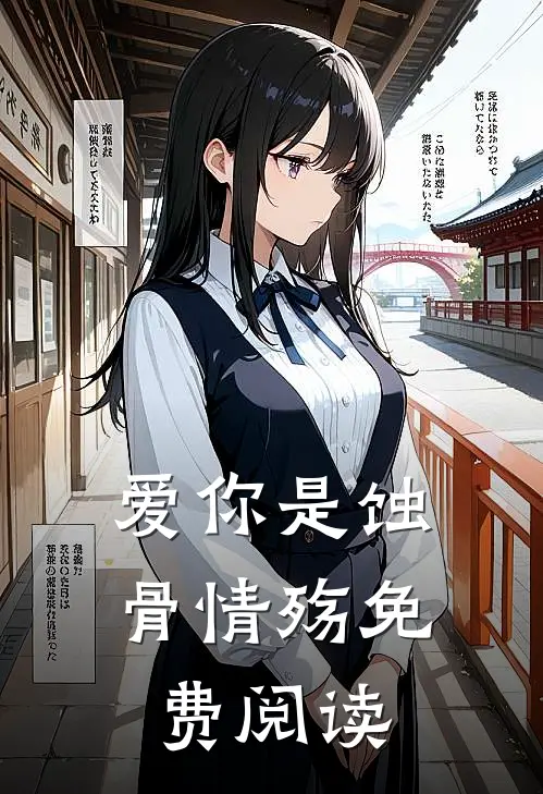 爱你是蚀骨情殇免费阅读