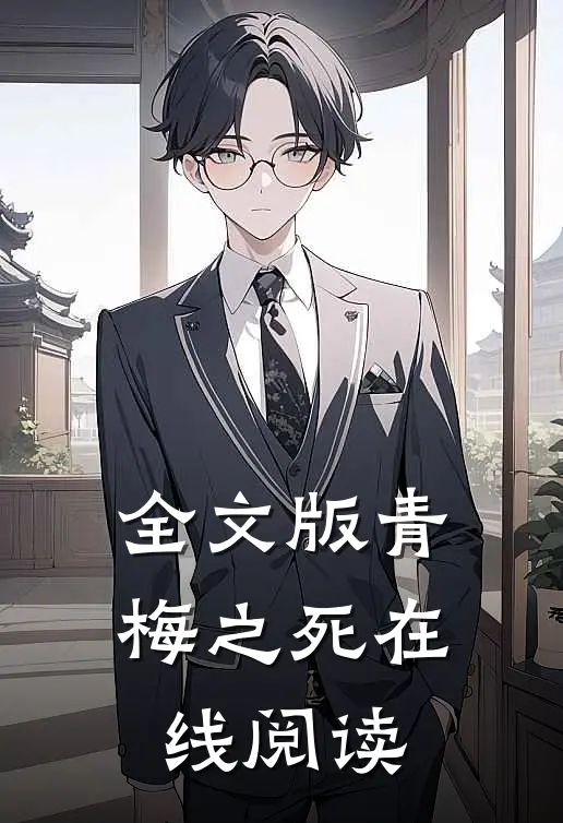 全文版青梅之死在线阅读