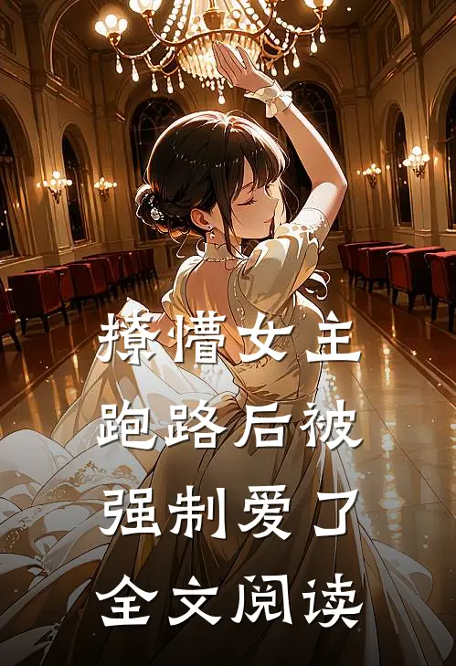 撩懵女主跑路后被强制爱了全文阅读