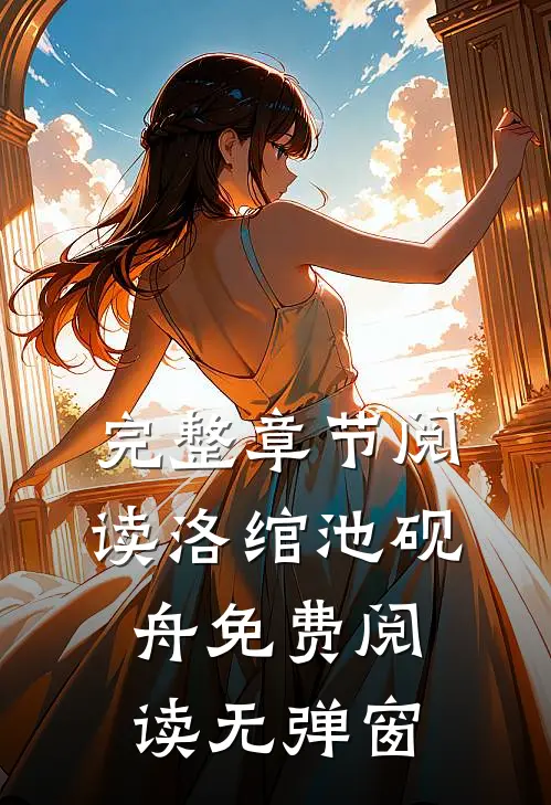 完整章节阅读洛绾池砚舟免费阅读无弹窗