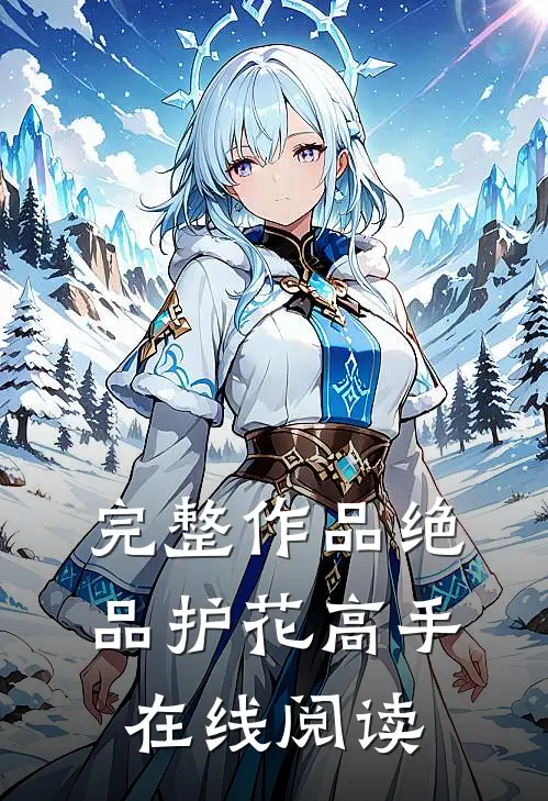 完整作品绝品护花高手在线阅读