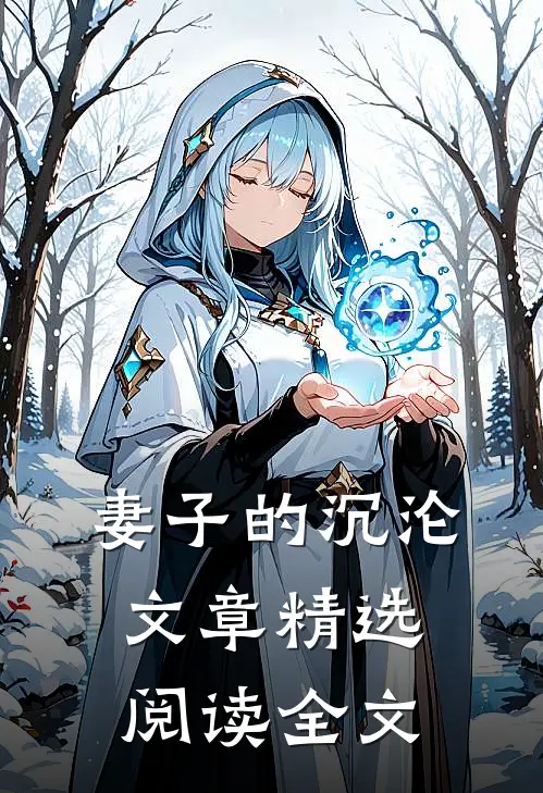 妻子的沉沦文章精选阅读全文