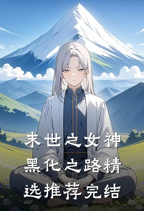 末世之女神黑化之路精选推荐完结