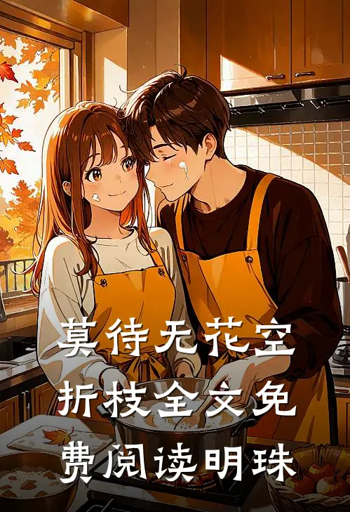 莫待无花空折枝全文免费阅读明珠