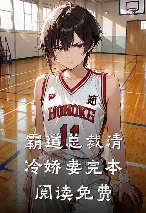 霸道总裁清冷娇妻完本阅读免费